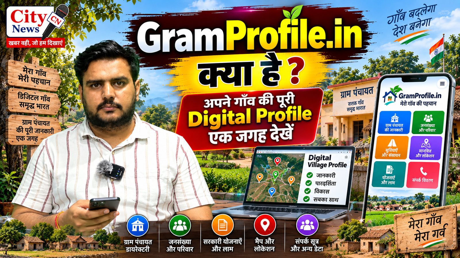 GramProfile.in क्या है? अपने गाँव की पूरी Digital Profile एक जगह देखें | Village Directory & Digital Village Profile